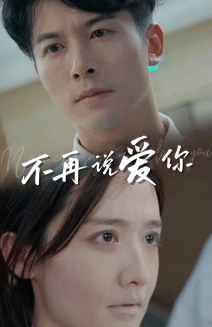 不再说爱你第17集