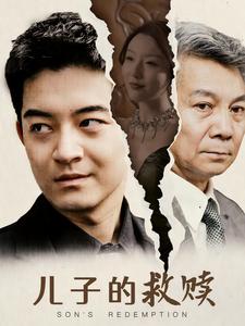 儿子的救赎第43集