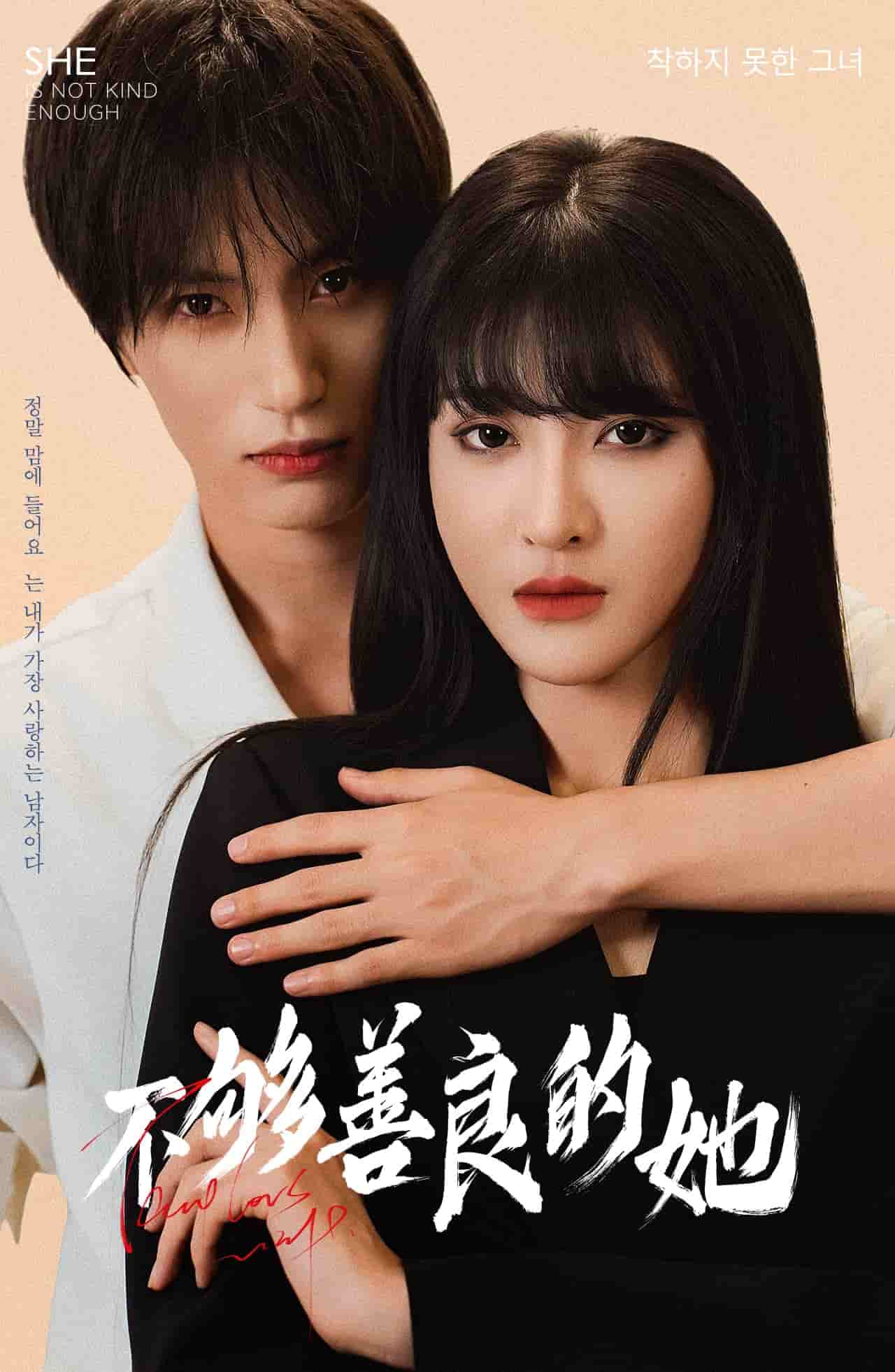 不够善良的她第17集