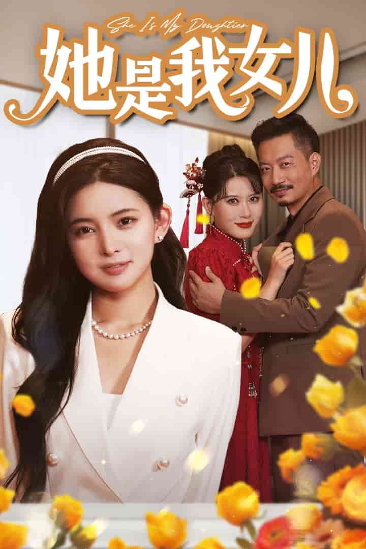 她是我女儿第06集