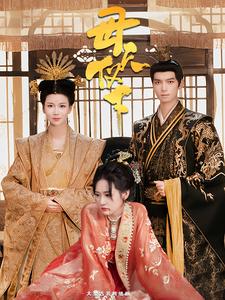 母仪天下 短剧第05集