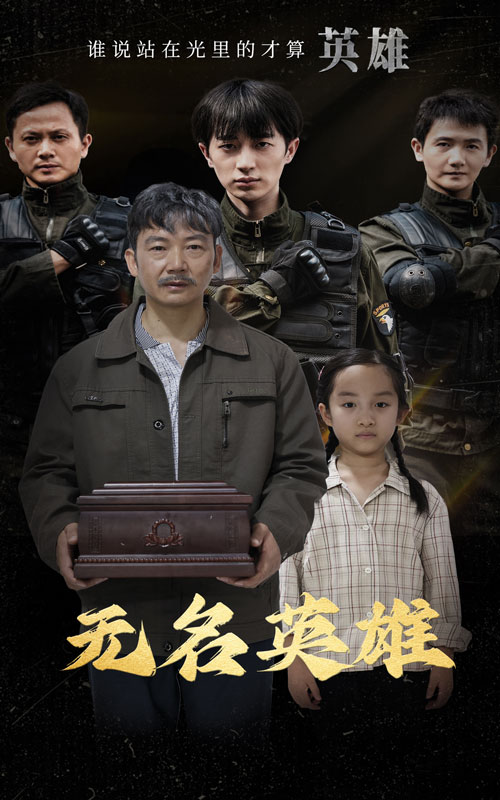无名英雄 短剧版第03集