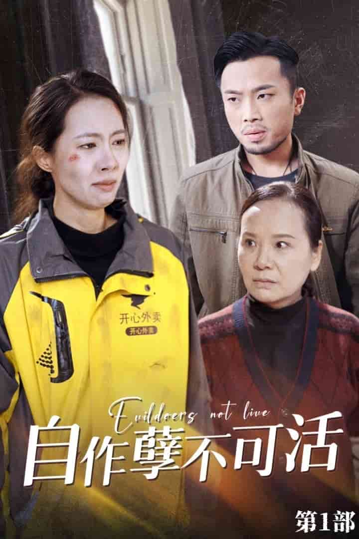 自作孽不可活第16集