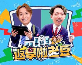 返学啦老豆粤语第07集