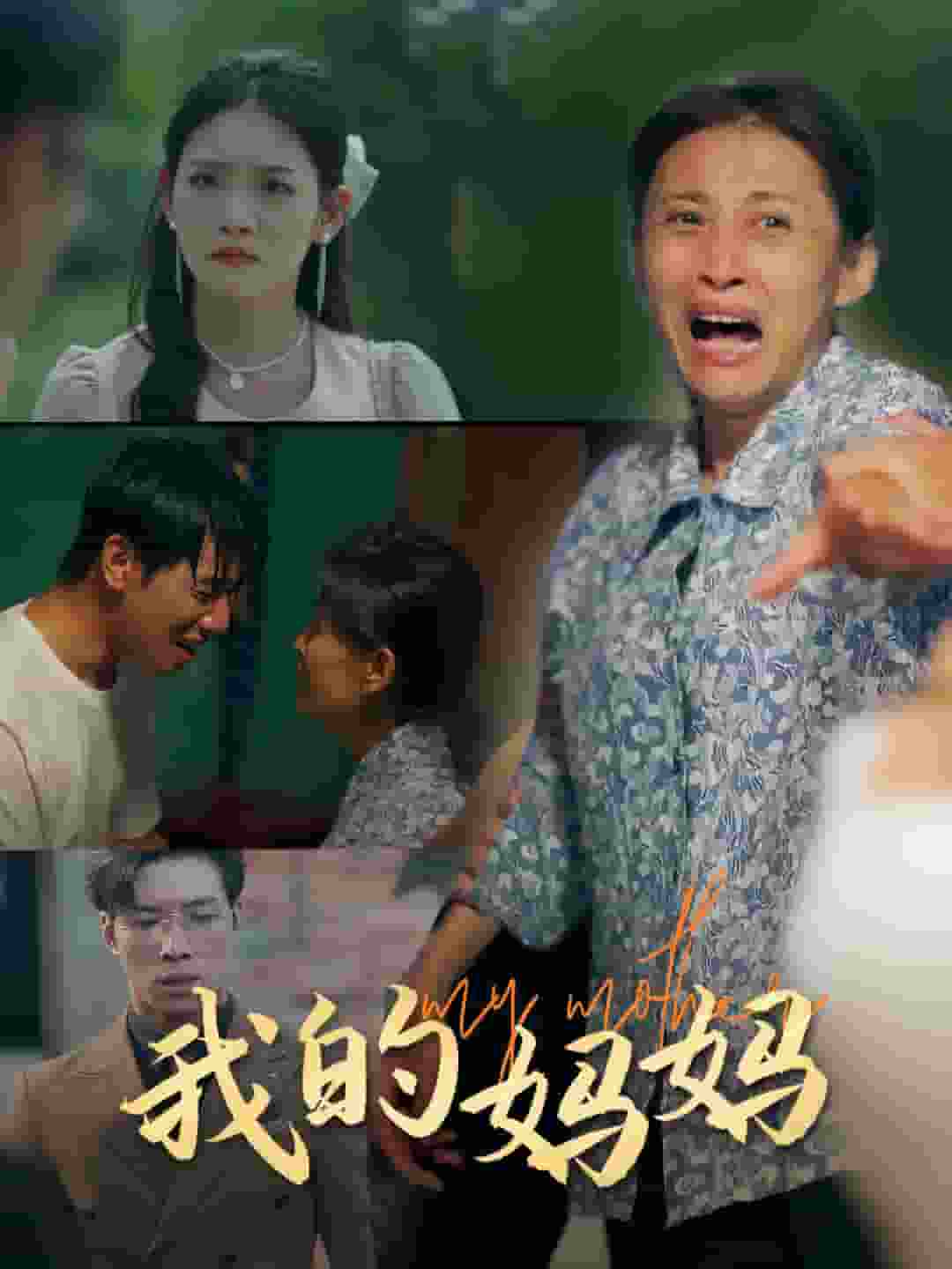 我的妈妈 短剧版第02集