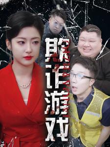 欺诈游戏第09集