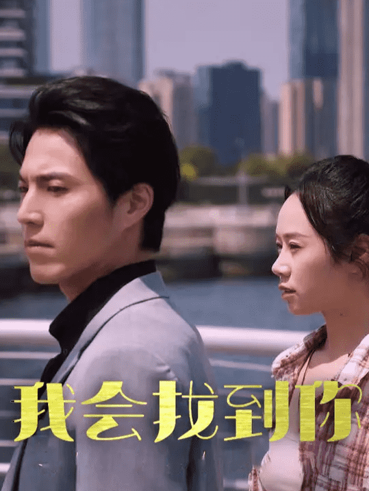我会找到你第44集