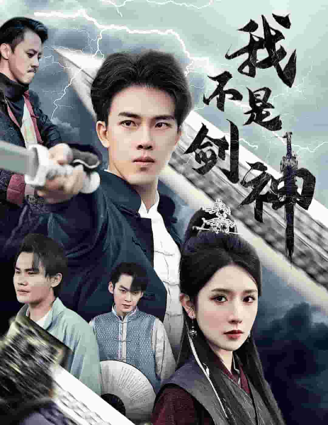 我不是剑神第03集