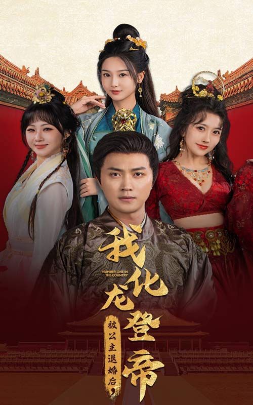 被公主退婚后，我化龙登帝第35集