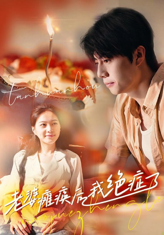 老婆瘫痪后我绝症了第04集