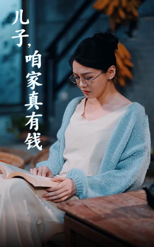 儿子，咱家真有钱第35集