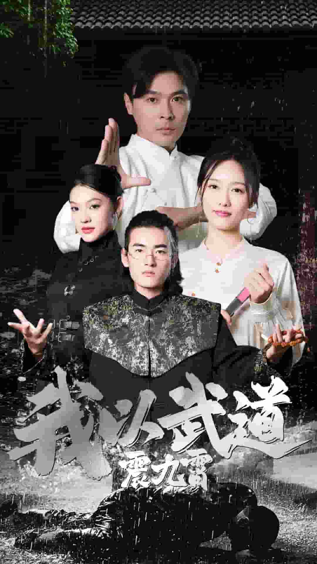 我以武道震九霄第15集