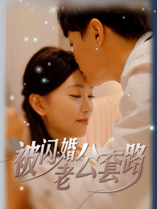 被闪婚老公套路第08集