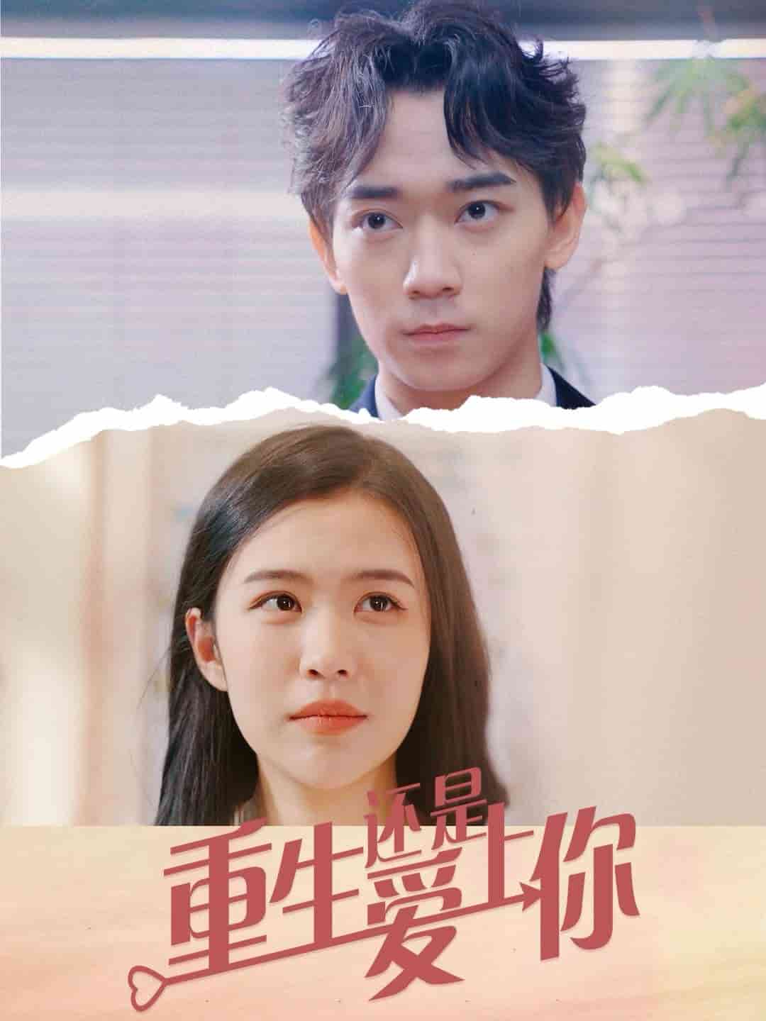 重生还是爱上你第17集