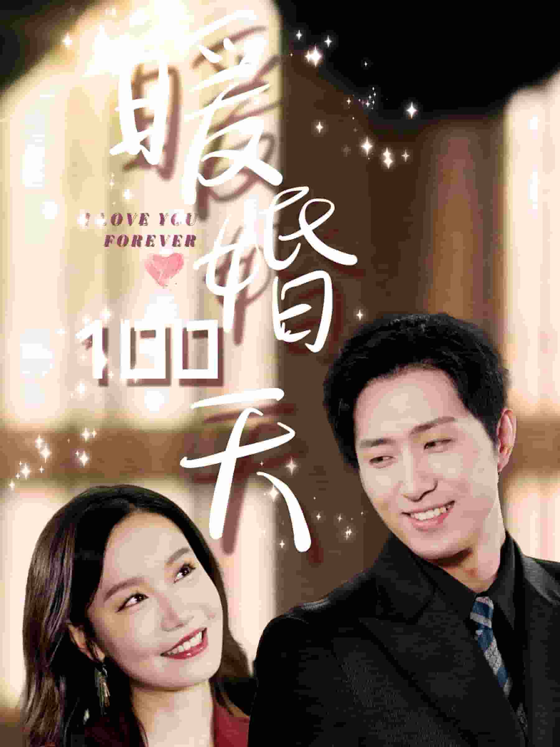 暖婚100天第80集