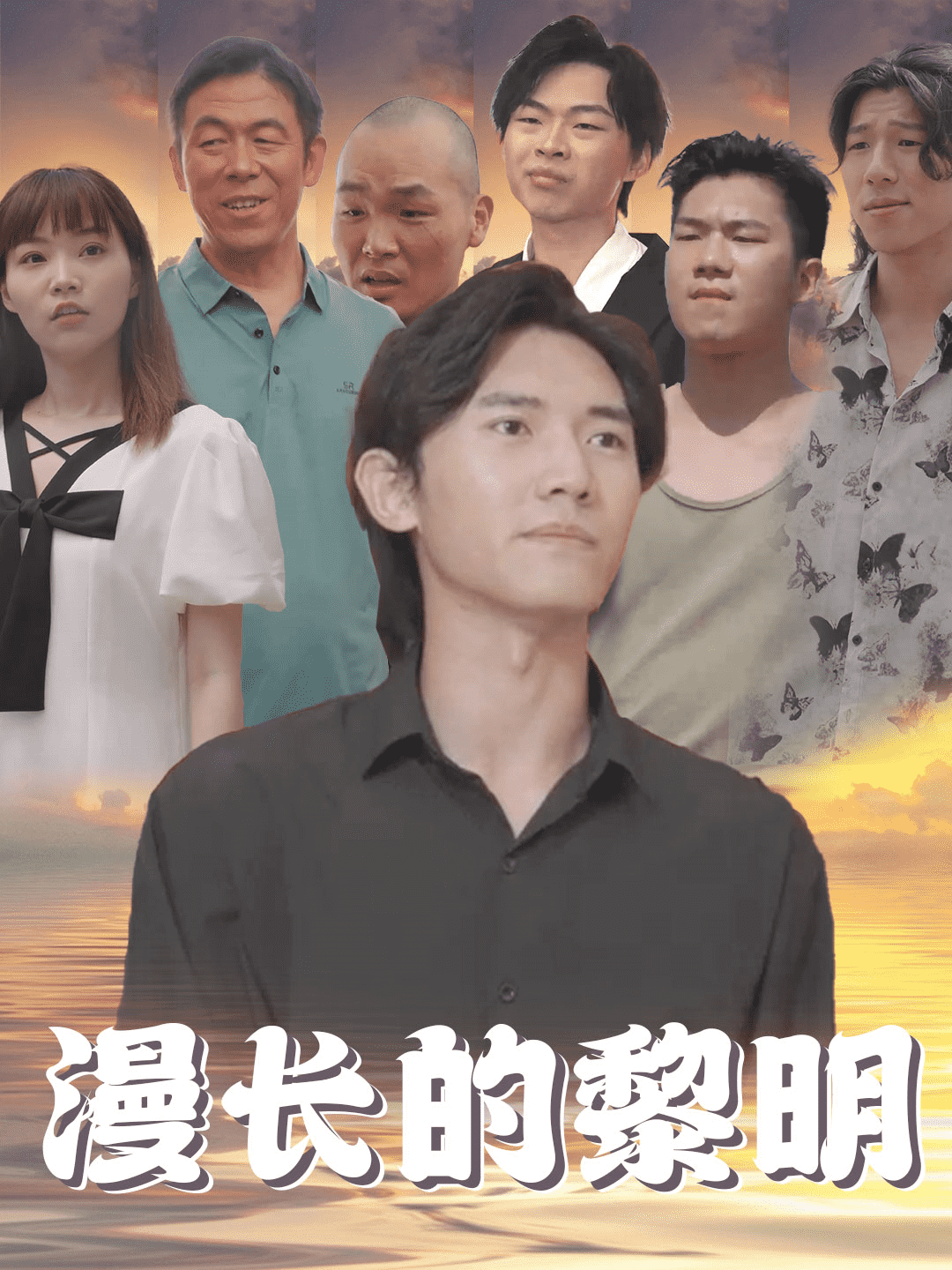 漫长的黎明第27集