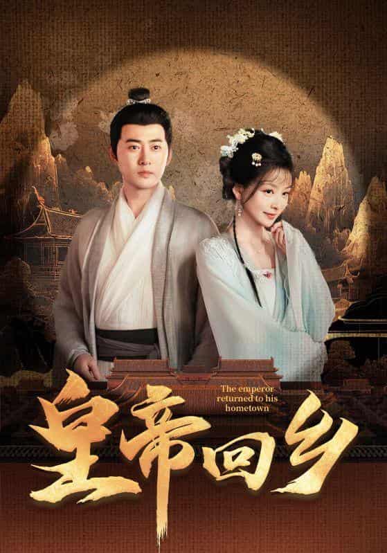 皇帝回乡第32集