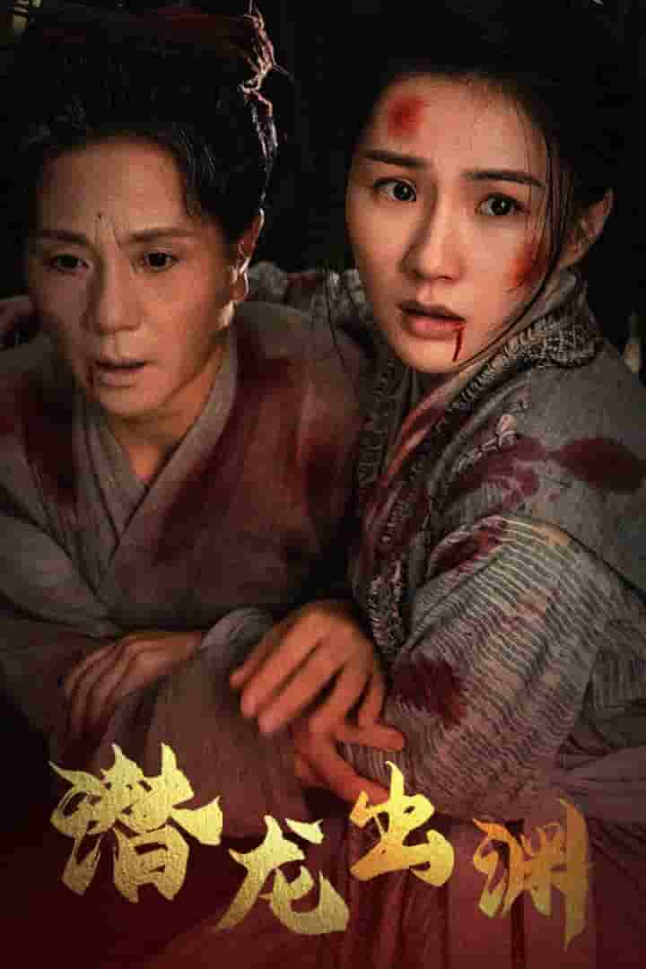 新版：潜龙出渊第28集