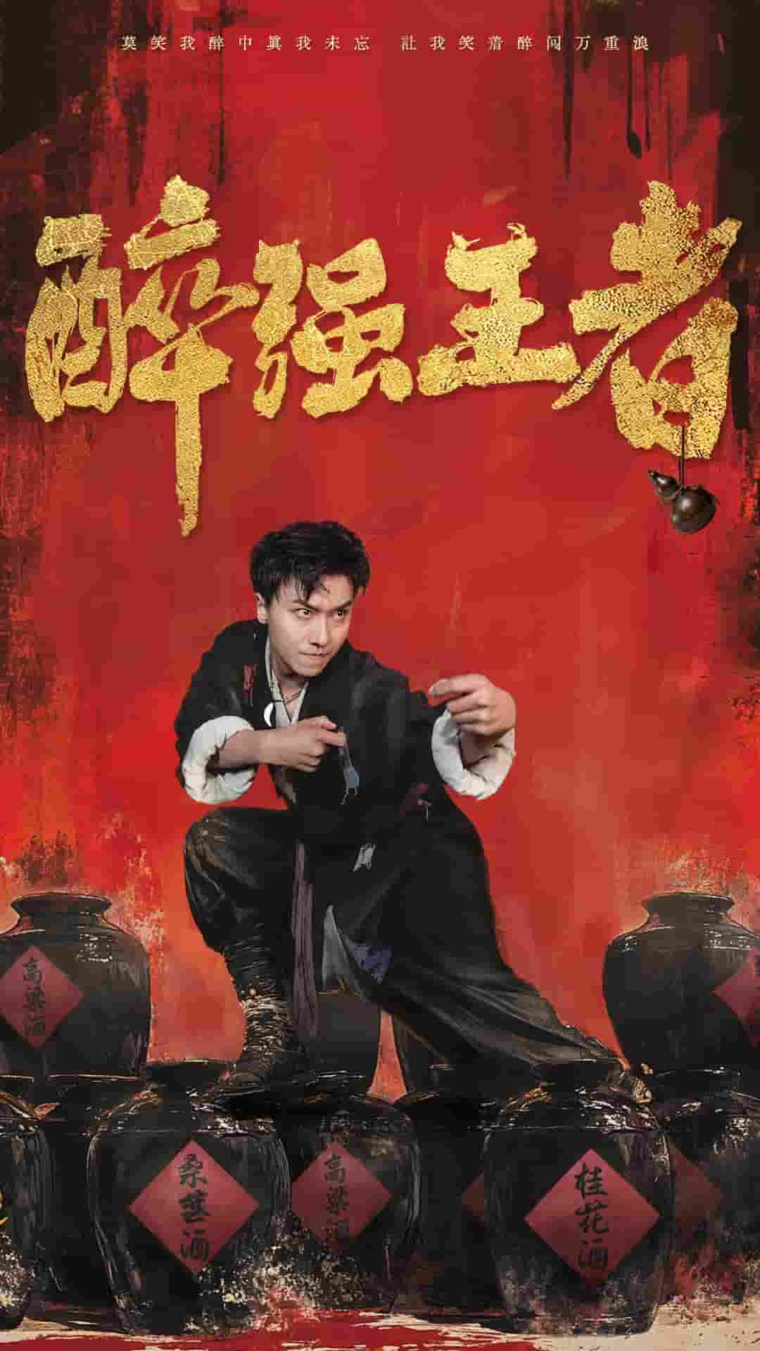 醉强王者第40集