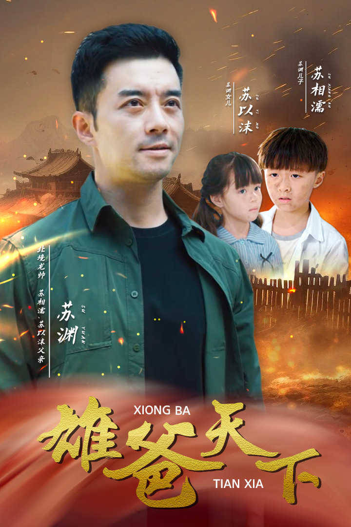 雄爸天下第28集