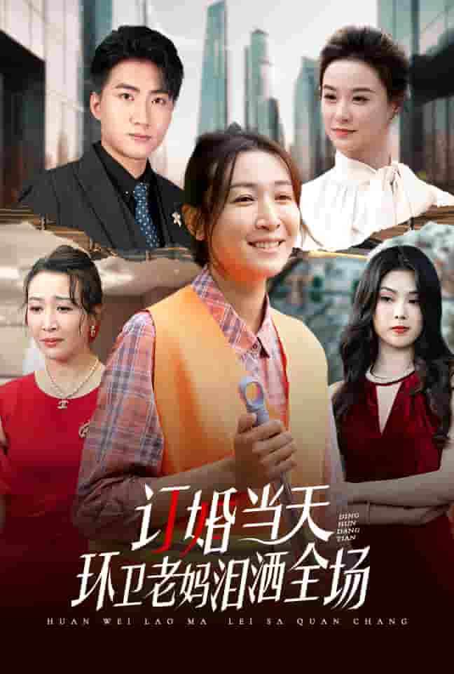 订婚当天环卫老妈泪洒全场第06集