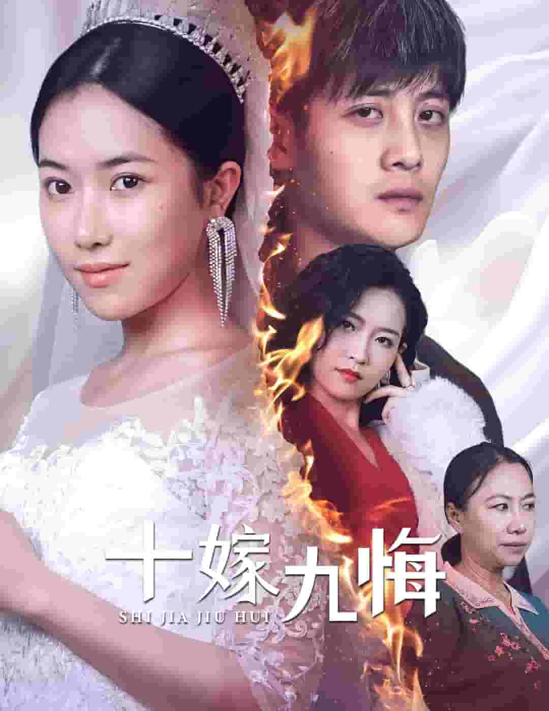 十嫁九悔第12集