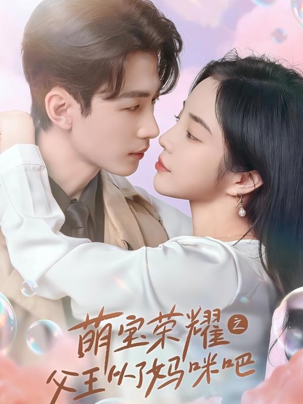 萌宝荣耀之父王从了妈咪吧第83集