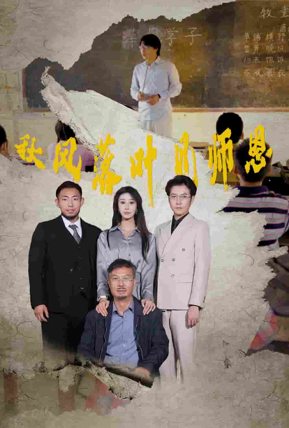 秋风落叶见师恩第02集