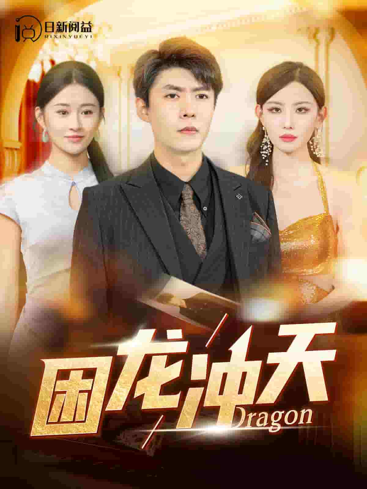 困龙冲天第70集