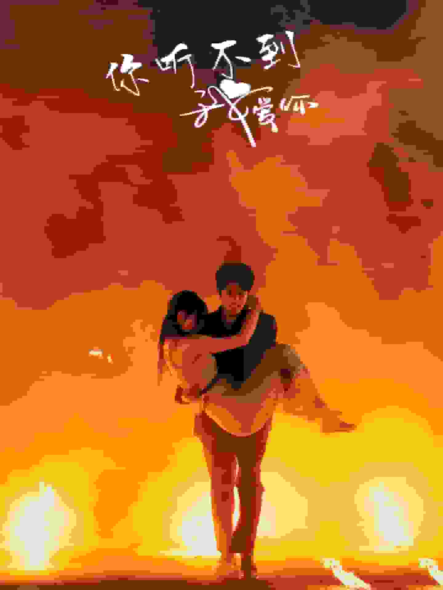 你听不到我爱你第44集