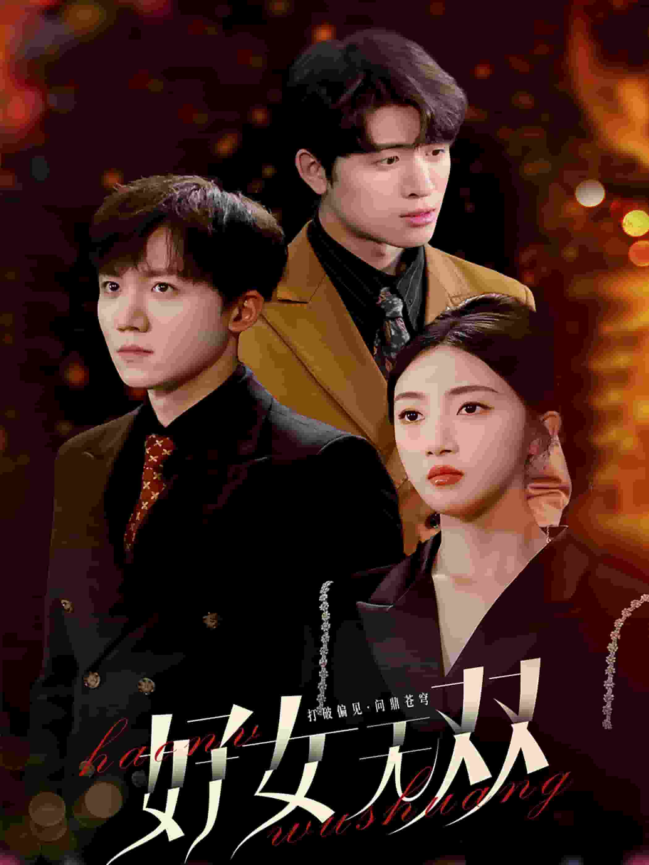 好女无双第37集