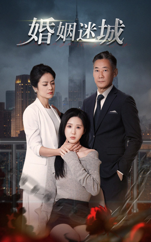 新：婚姻迷城第37集