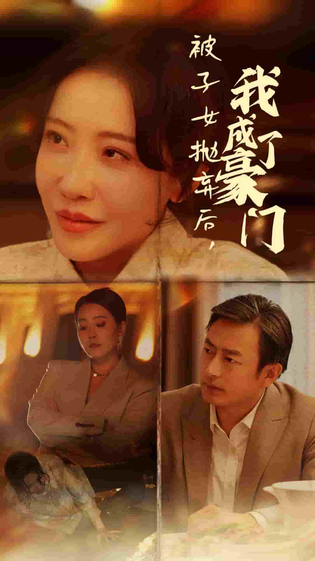 被子女抛弃后我成了豪门第51集