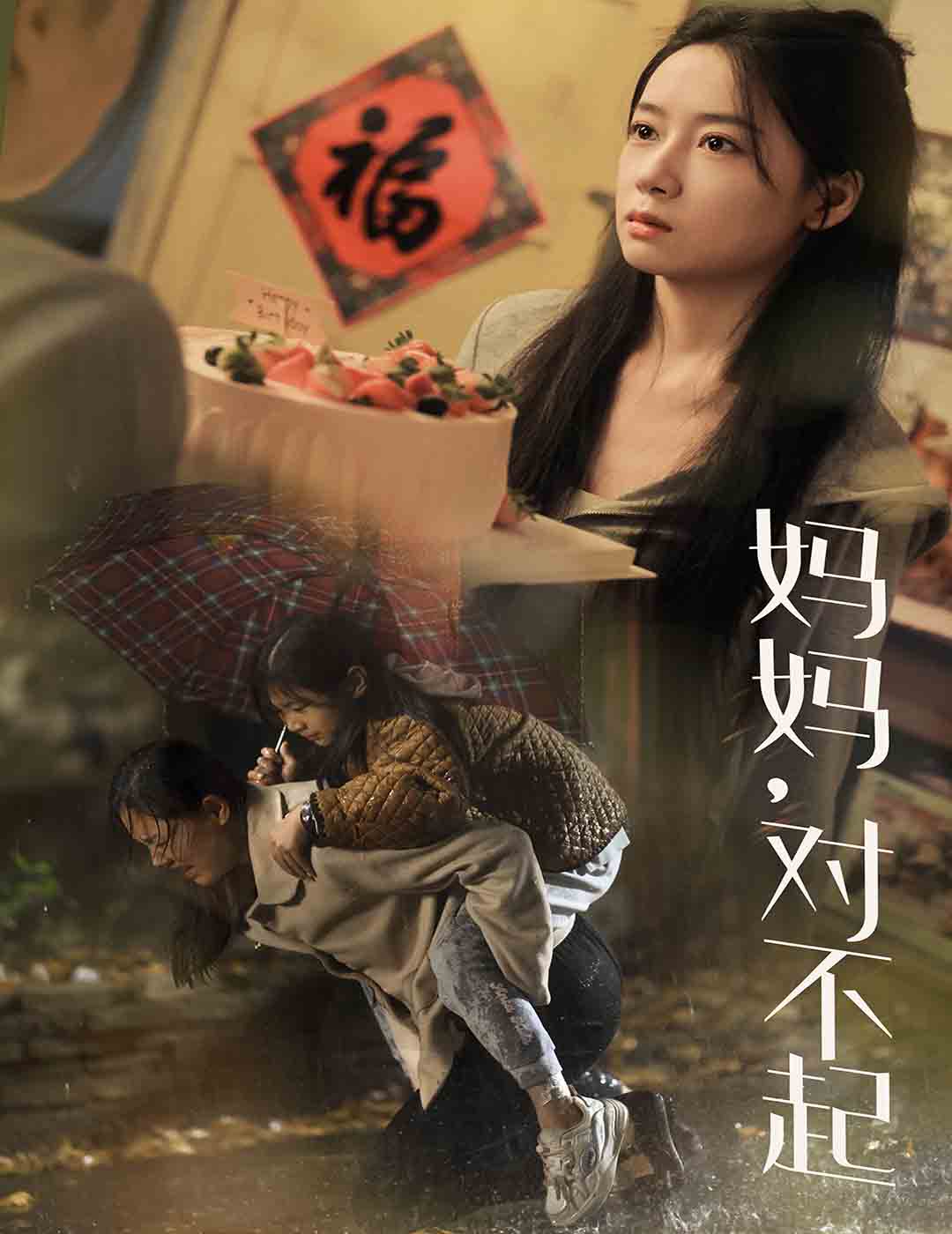 妈妈对不起第14集