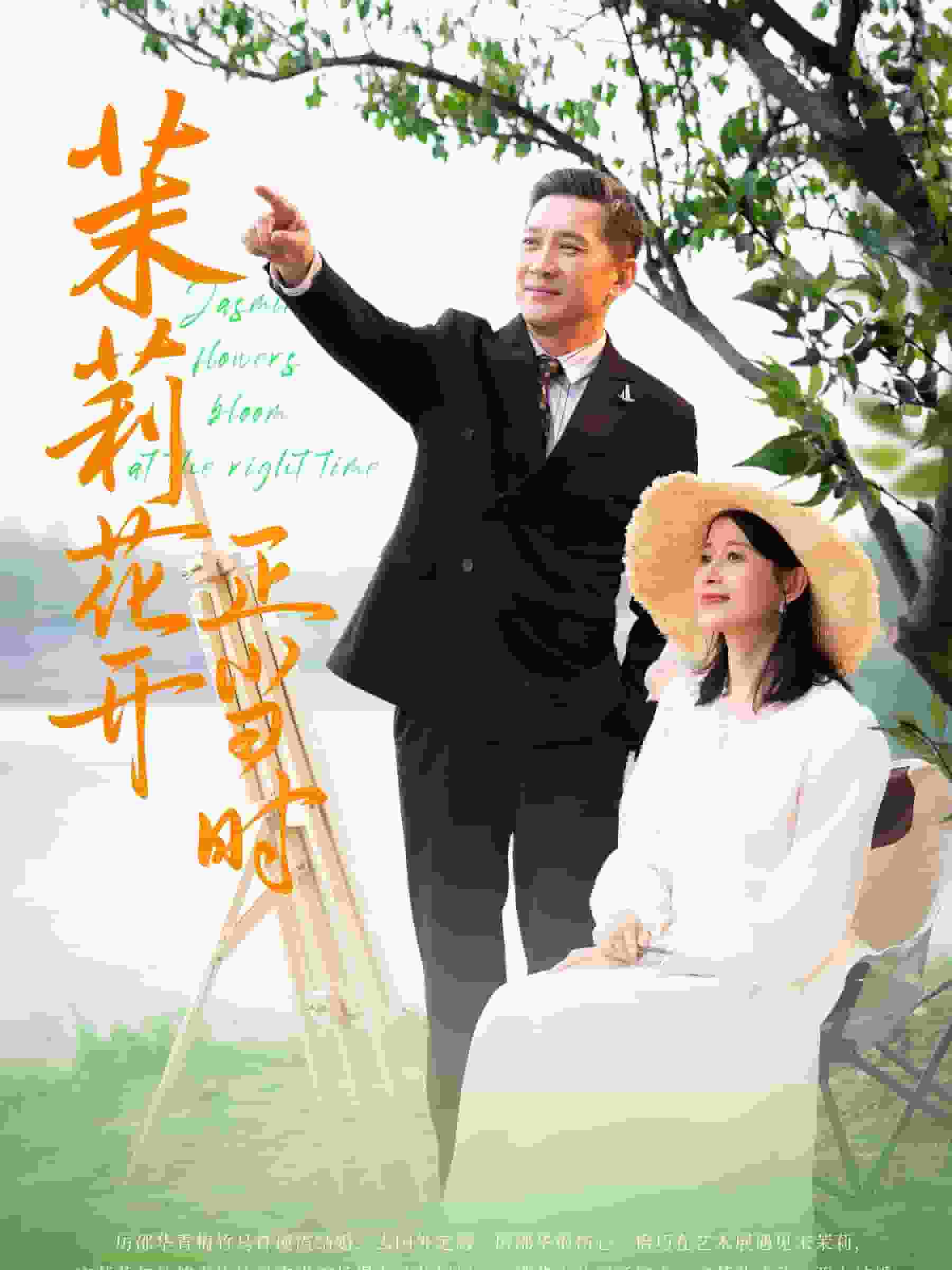 茉莉花开正当时第74集