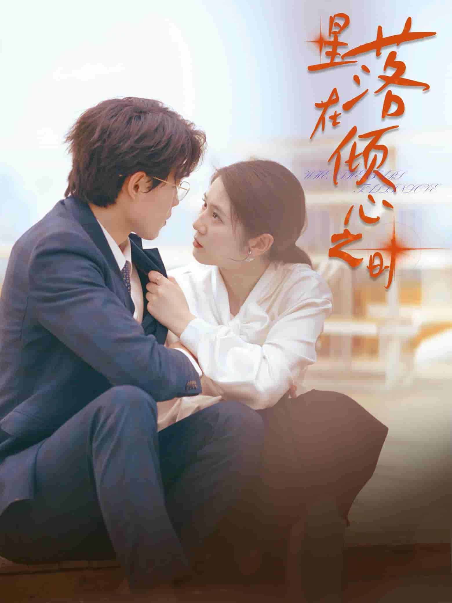 星落在倾心之时第03集