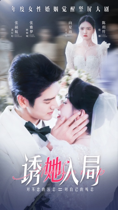 诱她入局第47集
