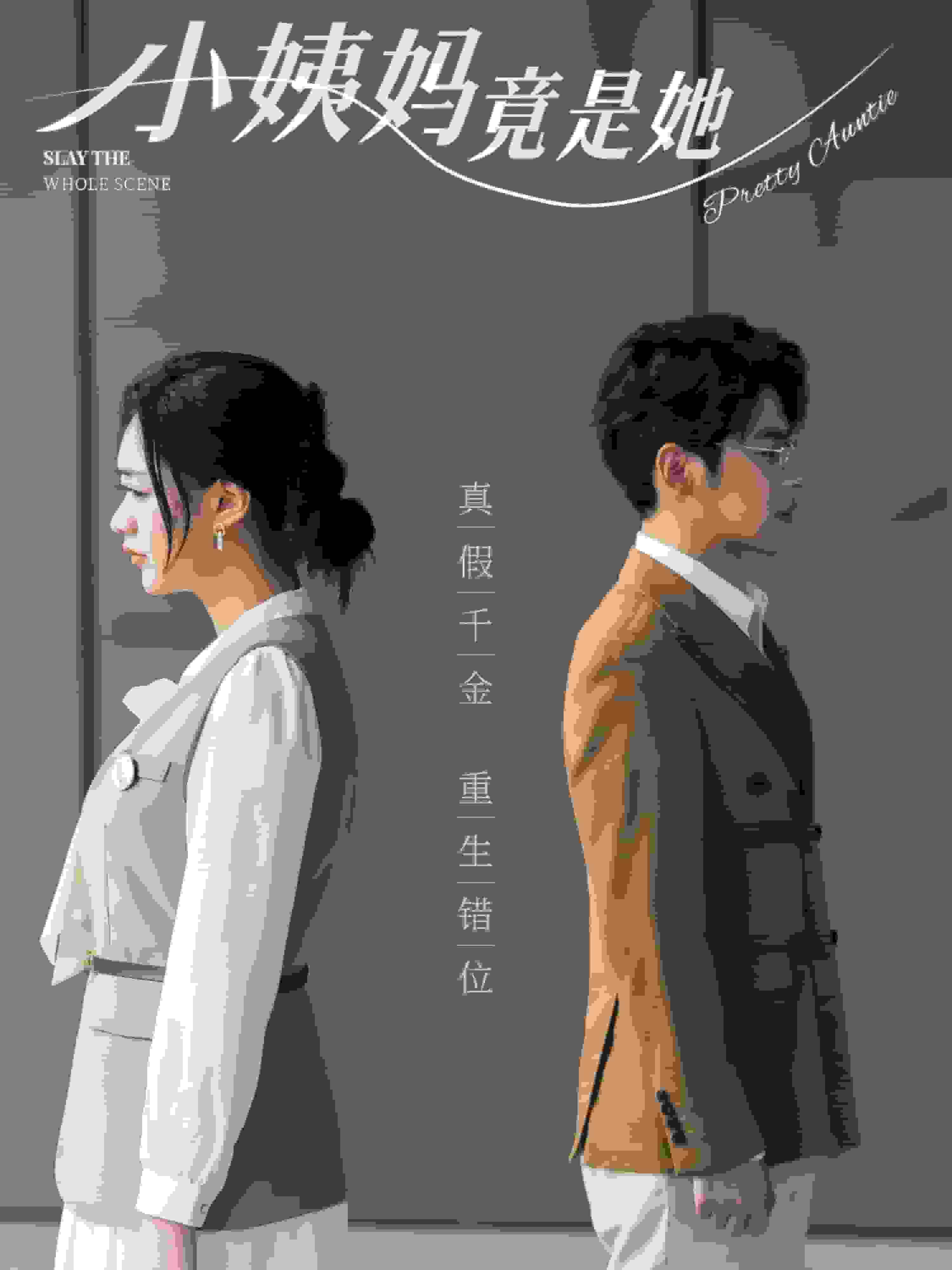 小姨妈竟是她第26集