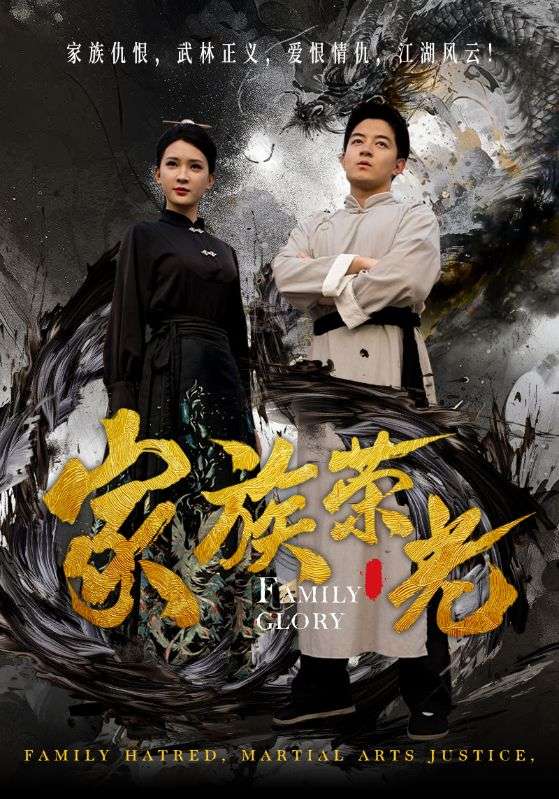 家族荣光第15集