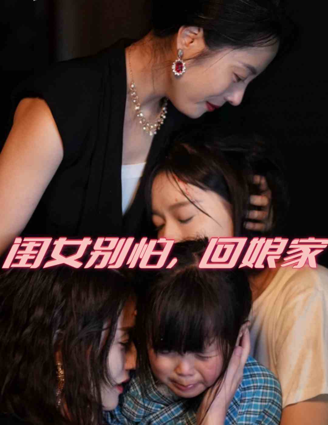 闺女别怕，回娘家第11集