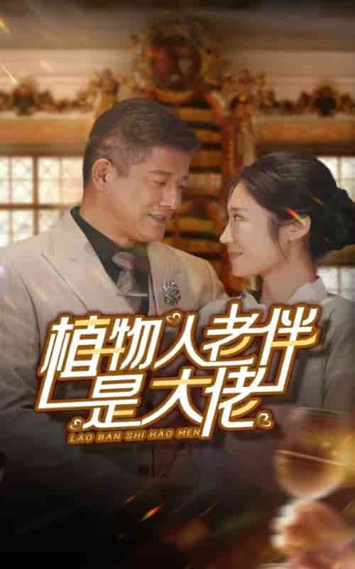 植物人老伴是大佬第06集