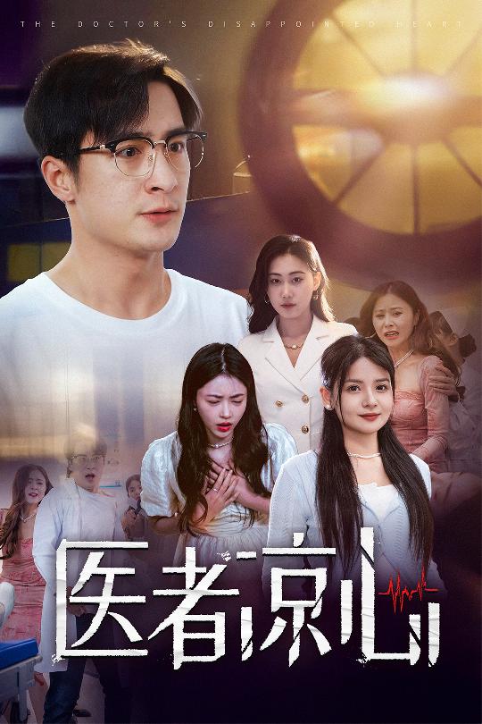医者凉心第17集