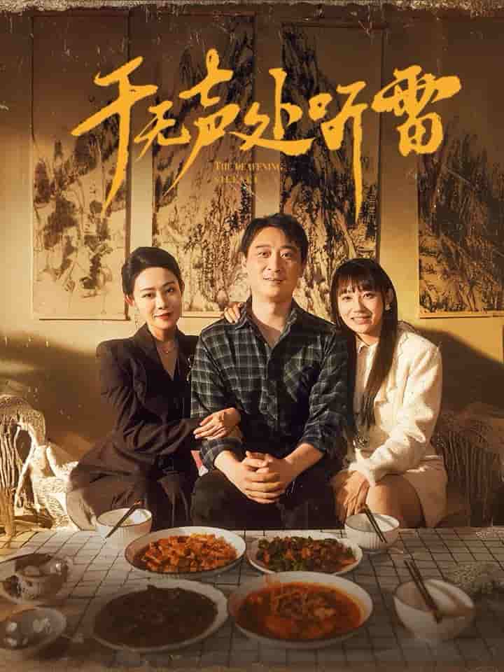 于无声处听雷第11集