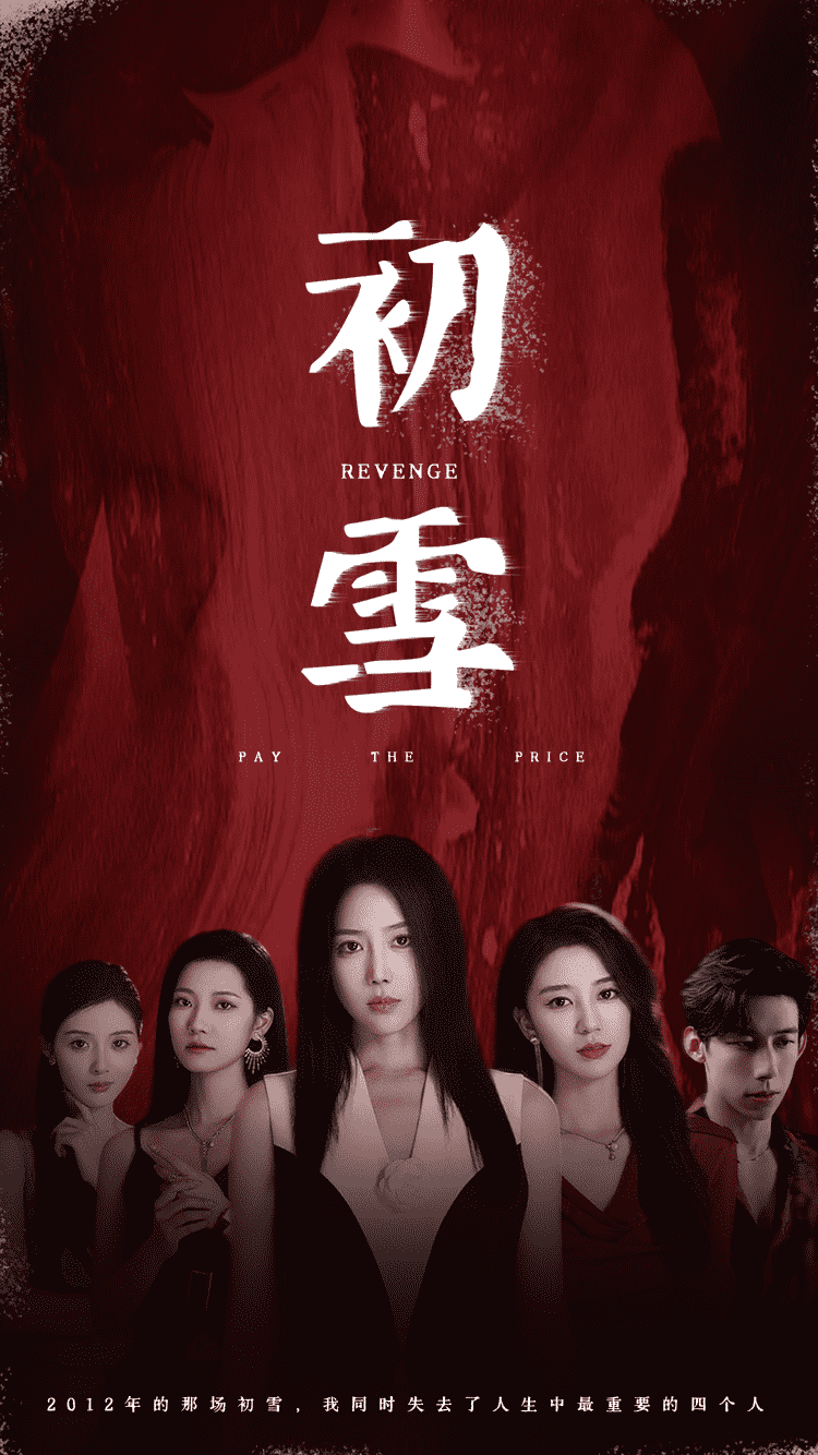 初雪 短剧版第65集