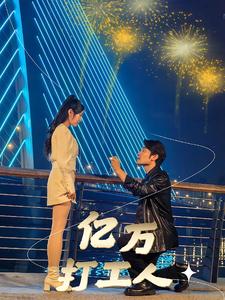 亿万打工人第77集