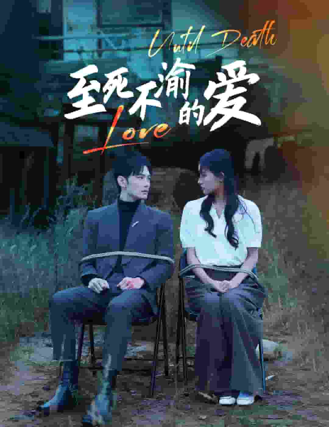 至死不渝的爱第22集