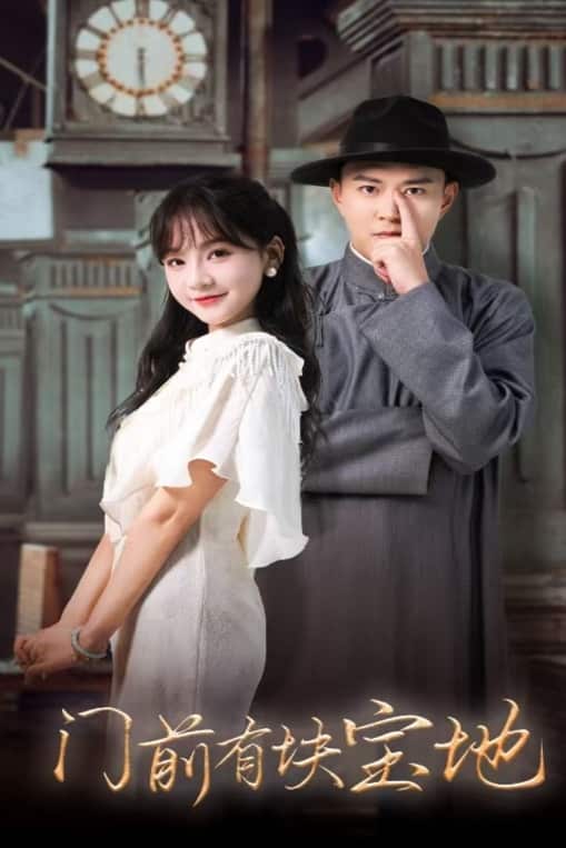 门前有块宝地第18集