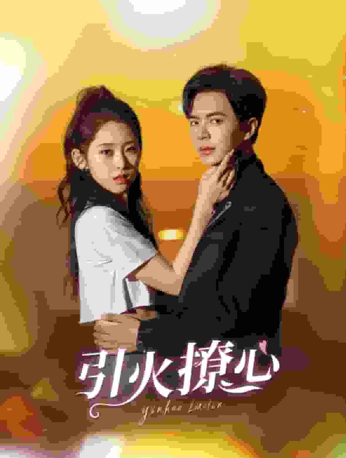 引火撩心第21集