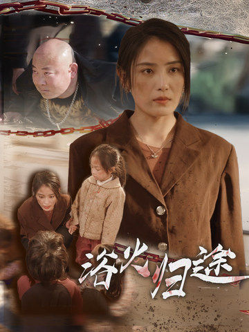 浴火归途第01集