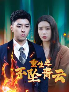 重生之不坠青云第19集